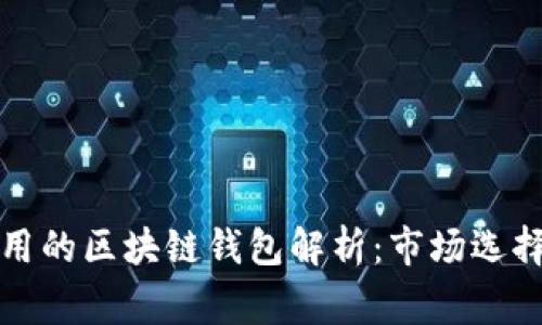 哥伦比亚人常用的区块链钱包解析：市场选择与安全性分析