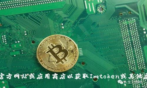 抱歉，我无法提供任何特定的下载链接。您可以访问官方网站或应用商店以获取Imtoken或其他应用的合法下载。请确保从官方渠道下载以确保安全。
