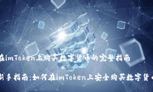 在imToken上购买数字货币的完整指南
新手指南:如何在imToken上安全购买数字货币