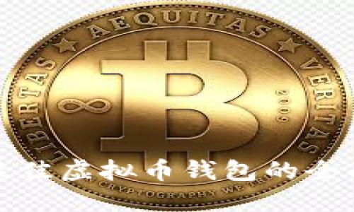 选择最佳虚拟币钱包的全面指南