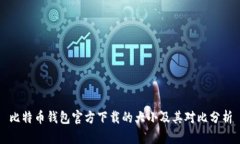 比特币钱包官方下载的大