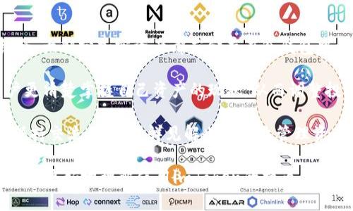  不支持卖出imToken的原因及解决方案

imToken, 数字钱包, 加密货币, 交易解决方案/guanjianci

### 不支持卖出imToken的原因及解决方案

#### 什么是imToken？

imToken是一款广受欢迎的数字货币钱包，旨在为用户提供安全及便捷的加密资产存储和管理服务。同时，imToken支持多种数字资产的存储，包括以太坊（ETH）、比特币（BTC）、USDT等。用户通过imToken可以进行转账、收款等操作，然而在实际使用中，很多用户发现无法在该平台直接进行卖出交易。那么，为什么imToken不支持卖出功能呢？

#### imToken不支持卖出的原因

首先，imToken的主要功能是数字资产钱包，侧重于提供安全存储和管理功能，而非一个交易所。虽然用户可以在imToken内通过DApp（去中心化应用）访问交易所，但该钱包本身并不直接支持交易功能。对许多用户而言，可能会误认为可以在imToken中直接出售资产，但实际上该平台只是一个连接用户与各种交易所的平台。

其次，imToken对于用户安全性非常重视，直接在钱包中进行交易可能会增加被攻击和诈骗的风险。为保护用户资产，imToken选择不直接提供卖出功能，而是鼓励用户前往主流交易平台进行交易。这种设计也促使用户更加关注资产管理的安全性，而不是频繁地进行交易。

#### 如何在imToken中出售数字资产？

尽管imToken钱包本身不支持卖出功能，但用户仍然可以通过一些步骤轻松地完成交易。以下是建议的步骤：

1. strong访问去中心化交易所（DEX）/strong：用户可以在imToken中找到许多去中心化交易所的DApp，例如Uniswap、Sushiswap等。在这些平台上，用户可以将自己的资产交换为其他资产，虽然这不等同于“卖出”，但可以帮助用户实现相似的目标。

2. strong转移到中心化交易所/strong：用户还可以选择将数字资产转移到如Binance、Coinbase等大型中心化交易所。在这些平台上，用户可以直接进行数字资产的买卖交易。

3. strong使用Swap功能/strong：部分去中心化交易所或imToken内部功能允许用户进行资产的即时交换。用户可以选择将一种数字资产转换为另一种资产，这在一定程度上可以满足卖出需求。

#### 可能相关的问题

##### 1. 如何安全地使用imToken钱包？

如何安全地使用imToken钱包？

安全性是数字资产管理的重中之重。对于imToken用户来说，确保钱包的安全措施是关键。首先，用户务必设置强密码，并启用生物识别（例如指纹解锁）功能来提高安全性。其次，务必在官方网站下载imToken，不要从不明渠道获取软件，以免下载到带有恶意软件的版本。

此外，private key（私钥）和助记词是保护用户资产的重要工具。用户需要确保这些信息的安全，不与他人分享。如果财务状况允许，建议使用硬件钱包作为加密资产的备份，以增加安全性。

最后，定期更新软件版本，保持应用最新，有助于防范网络攻击风险。运营团队通常会发布安全补丁，能够修补软件漏洞，从而提高应用的整体安全性。

##### 2. 使用imToken进行交易有哪些注意事项？

使用imToken进行交易有哪些注意事项？

在使用imToken进行交易时，用户需要注意多个方面。首先，了解每笔交易的手续费是非常重要的。在去中心化交易所进行交易时，网络拥堵可能导致手续费过高。用户应在合适的时机进行交易，以降低手续费开支。

其次，用户在进行资产交换时，务必仔细核对交易细节，确认交易的数量和资产类型，避免错误操作。此外，了解代币的流动性也很关键。如果用户想要卖出一种冷门代币，可能在市场中找到买家的难度较大，这可能导致交易无法顺利完成。

最后，保持对市场动态的敏感也是非常重要的。用户应该及时关注市场行情，利用合适的时机进行交易，以最大限度地交易收益。

##### 3. 如何选择合适的交易平台？

如何选择合适的交易平台？

选择合适的交易平台是每个加密货币投资者都应考虑的问题。首先，用户应考量平台的安全性和信誉。大型知名平台如Binance、Coinbase通常拥有严格的安全措施，能够保障用户资产安全。

其次，用户还应考虑所需的交易选择和费用。并非所有交易所都支持所有类型的资产，用户需要确保所选择的交易平台能够支持他们想要买卖的数字货币。同时，不同平台的交易手续费也会有所区别，用户应选择更具性价比的交易所。

另外，交易界面的友好性和用户体验也同样重要。使用便捷的平台，可以显著提高交易效率。用户可在试用阶段进行平台对比，以选择最适合自己的交易平台。

##### 4. 如何有效管理自己的数字资产？

如何有效管理自己的数字资产？

数字资产的管理是每位投资者面临的重要问题。有效的管理方法可以帮助用户更好地进行资产配置，降低投资风险。第一步是资产在线与离线存储结合。大部分加密资产都应储存在冷钱包中，而活跃交易的部分则可存放于交易所冷藏，以方便操作。

其次，定期记录和跟踪资产的流动情况也是非常重要的。用户可以使用Excel等工具或特定的资产管理软件来记录每笔交易和投资回报率。有助于用户更清楚掌握自己资产的现状，从而调整投资策略。

投资者还需保持对市场动态的持续关注。定期阅读新闻、市场分析能够帮助用户更好地理解市场，从而在关键时刻做出合理决策。同样，与其他投资者保持交流，获取新鲜见解也是有效管理资产的一种方式。

通过上述内容，可以看出imToken不支持卖出功能的原因，并提供了相应的解决方案。同时，围绕这一主题的四个相关问题也给予了详细解答，以帮助用户更好地理解使用imToken的换币、交易及管理数字资产的过程。希望以上内容能够为用户带来有价值的信息，助力其在数字资产管理中走得更远。