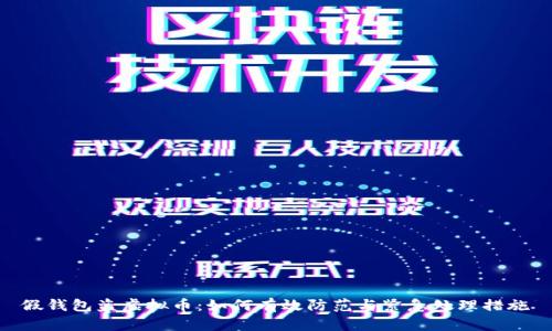 假钱包盗虚拟币:如何有效防范与紧急处理措施
