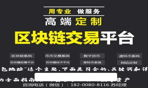 对于“门头沟的比特币钱包地址”这个主题,下面是符合的、关键词和详细介绍内容的结构示例。
门头沟比特币钱包地址的全面指南:如何安全管理你的数字资产