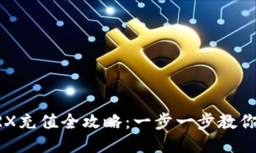 IM钱包TRX充值全攻略：一步一步教你轻松充值