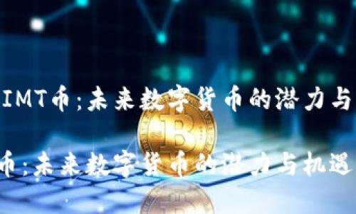 探索IMT币:未来数字货币的潜力与机遇
IMT币:未来数字货币的潜力与机遇