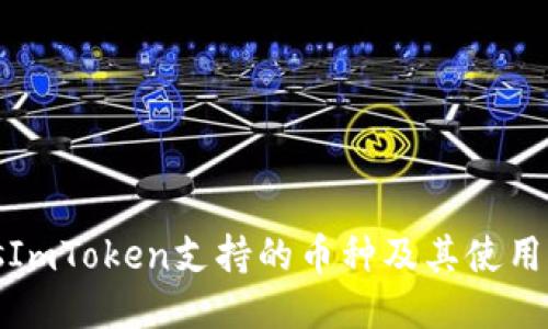 biasImToken支持的币种及其使用指南