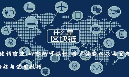 注意：在撰写内容时，通常需要考虑关键词密度、内容的可读性、用户体验以及与主题的相关性。以下为您设计的和关键词：

 IM官方版下载：全面了解IM软件的功能与使用技巧