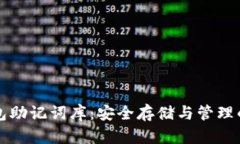 比特币钱包助记词库：安