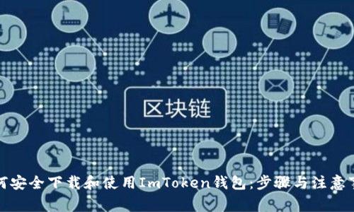 如何安全下载和使用ImToken钱包：步骤与注意事项