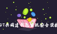 如何通过USDT共同建钱包实