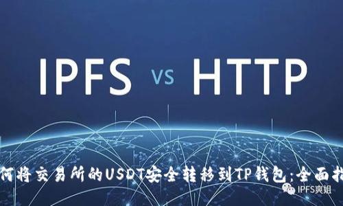 如何将交易所的USDT安全转移到TP钱包：全面指南