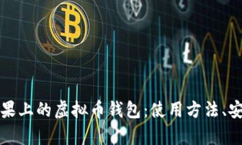 全面解析苹果上的虚拟币钱包:使用方法、安全性及推荐