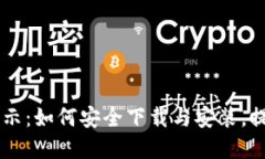 IM安装遇风险提示：如何安