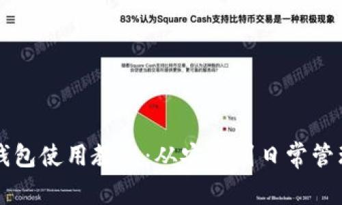 比特币核心钱包使用教程:从安装到日常管理的全面指南