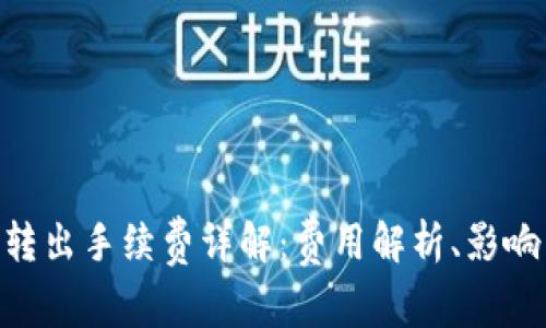 imToken钱包转出手续费详解:费用解析、影响因素及最策略