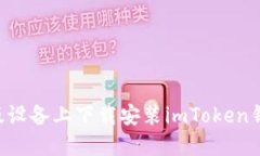 如何在苹果版设备上下载