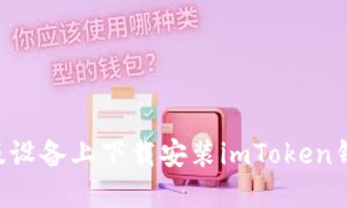 如何在苹果版设备上下载安装imToken钱包:全面指南
