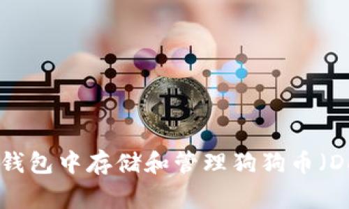 如何在imToken钱包中存储和管理狗狗币（Doge）的全面指南