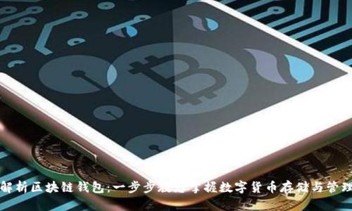 详尽解析区块链钱包：一步步教您掌握数字货币存储与管理技巧