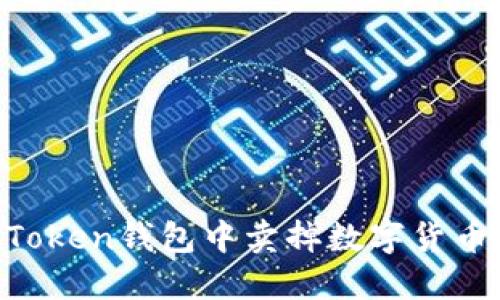 如何在imToken钱包中卖掉数字货币：全面指南