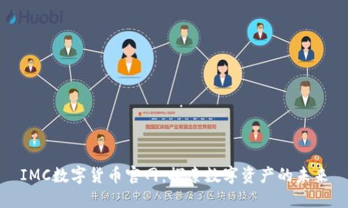 IMC数字货币官网：探索数字资产的未来