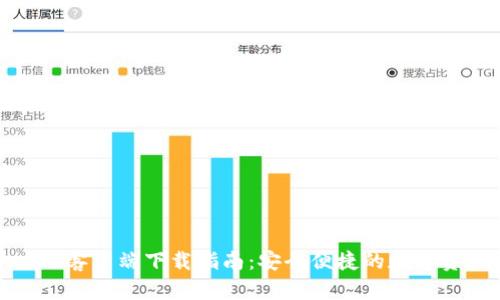 ImToken iOS客户端下载指南：安全便捷的数字资产管理利器