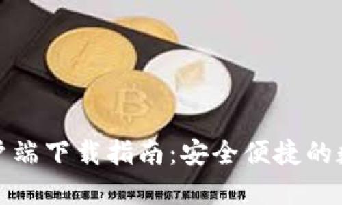 ImToken iOS客户端下载指南：安全便捷的数字资产管理利器