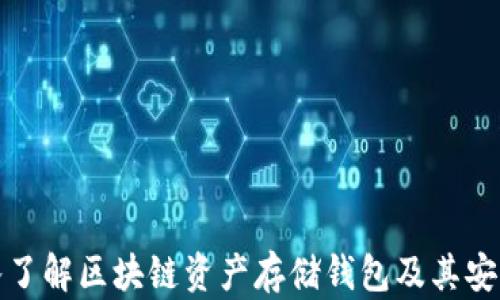 
深入了解区块链资产存储钱包及其安全性