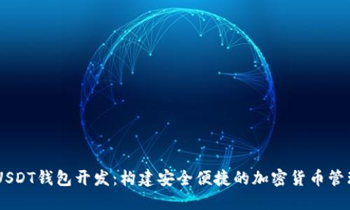 ETH USDT钱包开发:构建安全便捷的加密货币管理工具