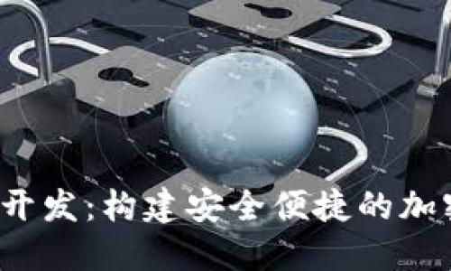 ETH USDT钱包开发:构建安全便捷的加密货币管理工具