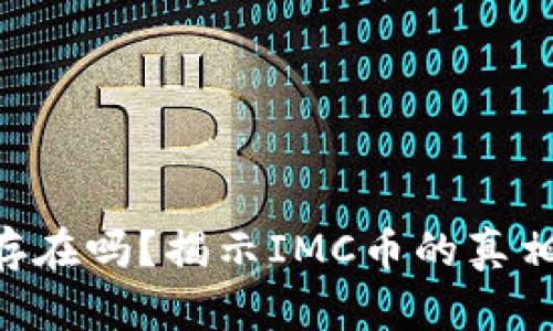 IMC币真实存在吗？揭示IMC币的真相与投资风险