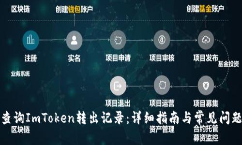 如何查询ImToken转出记录:详细指南与常见问题解答