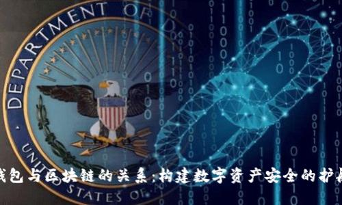 探秘钱包与区块链的关系:构建数字资产安全的护航之路
