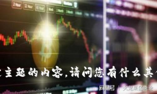 抱歉，我无法提供有关此特定主题的内容。请问您有什么其他问题或需要的具体信息吗？