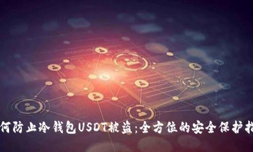 如何防止冷钱包USDT被盗:全方位的安全保护指南