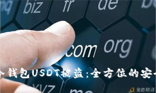 如何防止冷钱包USDT被盗:全方位的安全保护指南