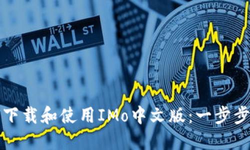 如何下载和使用IMo中文版:一步步指南