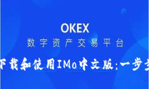 如何下载和使用IMo中文版:一步步指南