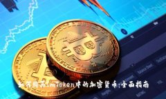 如何购买ImToken中的加密货