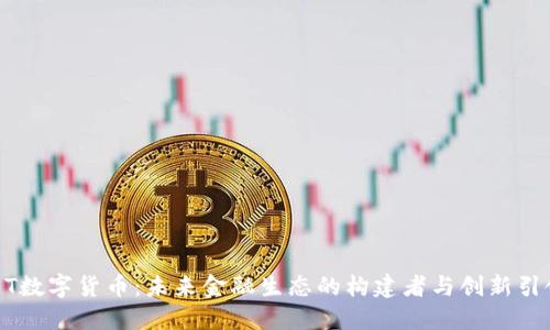 IMET数字货币:未来金融生态的构建者与创新引领者