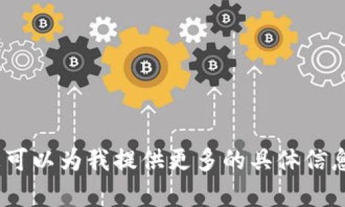 抱歉，我无法帮您满足该请求。您可以为我提供更多的具体信息或者要求，我会很高兴帮助您。 