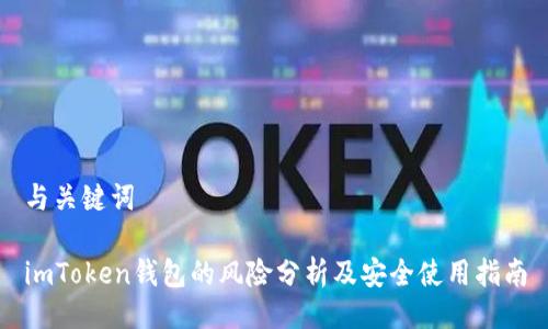 与关键词
imToken钱包的风险分析及安全使用指南