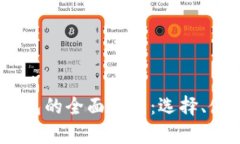 国内使用USDT钱包的全面指