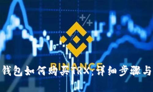 imToken钱包如何购买TRX:详细步骤与实用指南