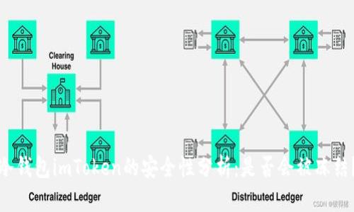冷钱包imToken的安全性分析:是否会被冻结?
