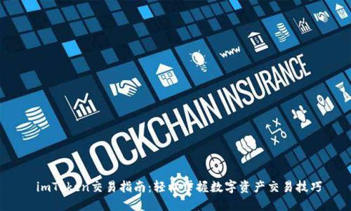 imToken交易指南:轻松掌握数字资产交易技巧