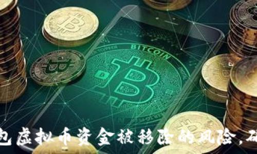 如何应对钱包虚拟币资金被移除的风险,确保资产安全