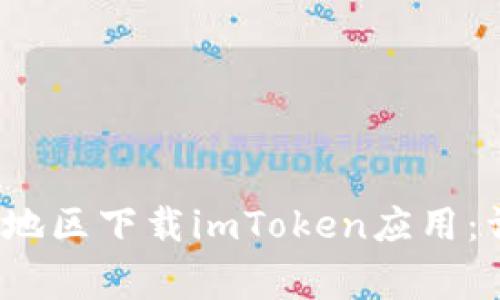 2023年如何在大陆地区下载imToken应用:详细教程与注意事项