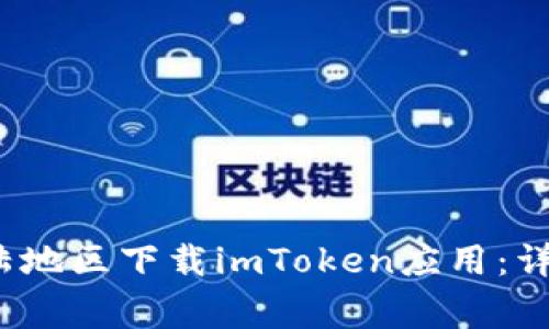 2023年如何在大陆地区下载imToken应用:详细教程与注意事项